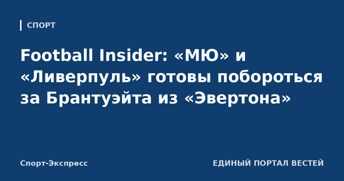 Football Insider: «МЮ» и «Ливерпуль» готовы побороться за Брантуэйта из «Эвертона»