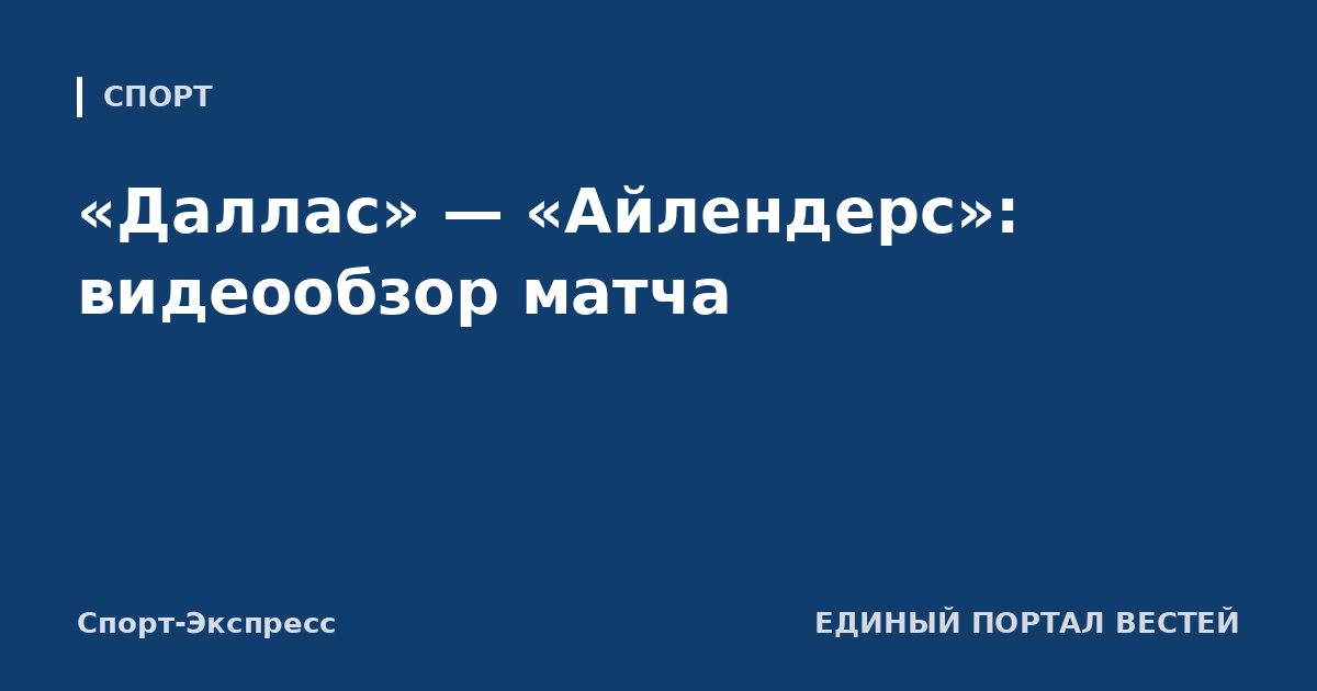 «Даллас» — «Айлендерс»: видеообзор матча