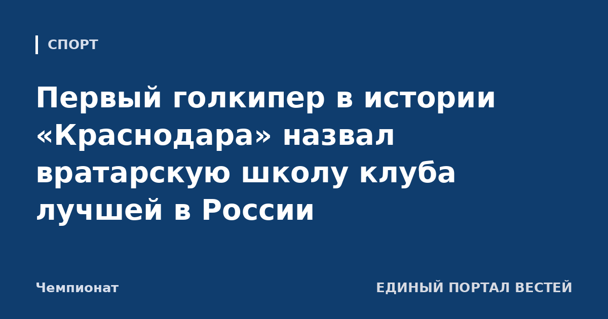 Первый голкипер в истории «Краснодара» назвал вратарскую школу клуба лучшей в России
