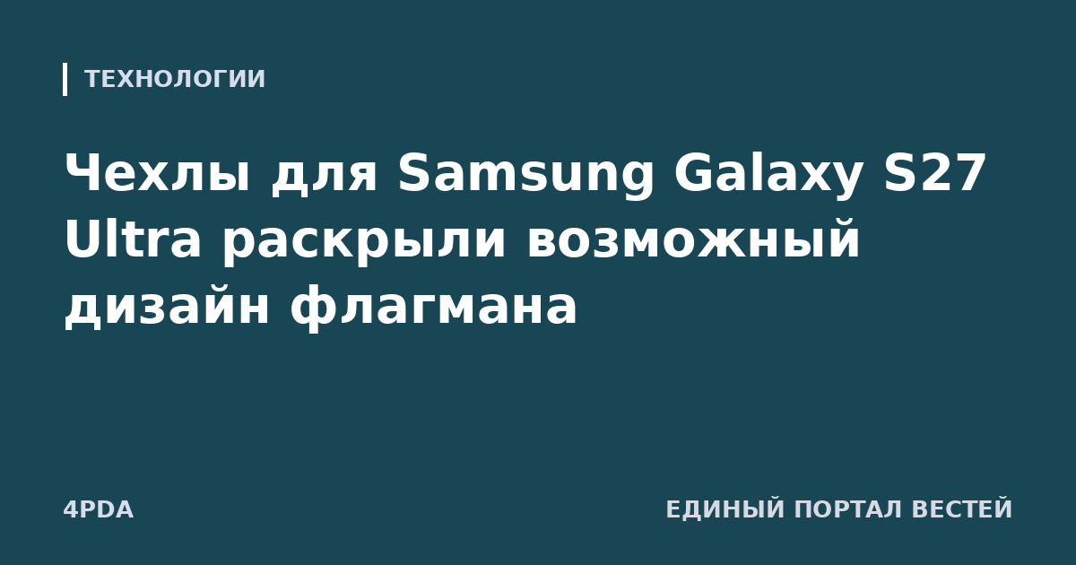Чехлы для Samsung Galaxy S27 Ultra раскрыли возможный дизайн флагмана
