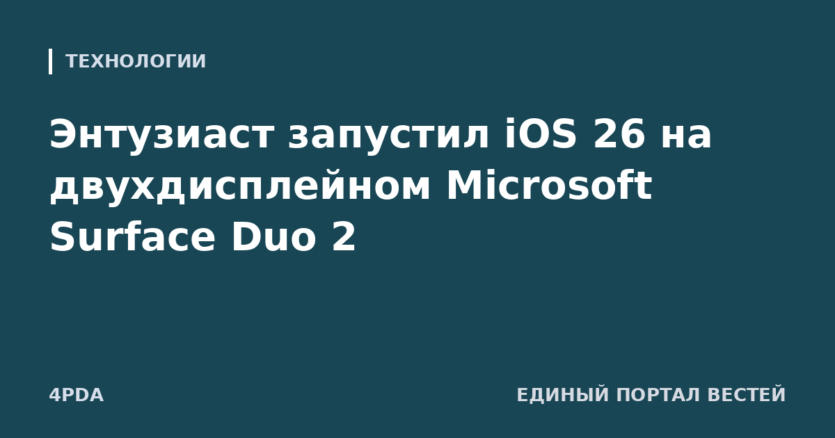 Энтузиаст запустил iOS 26 на двухдисплейном Microsoft Surface Duo 2