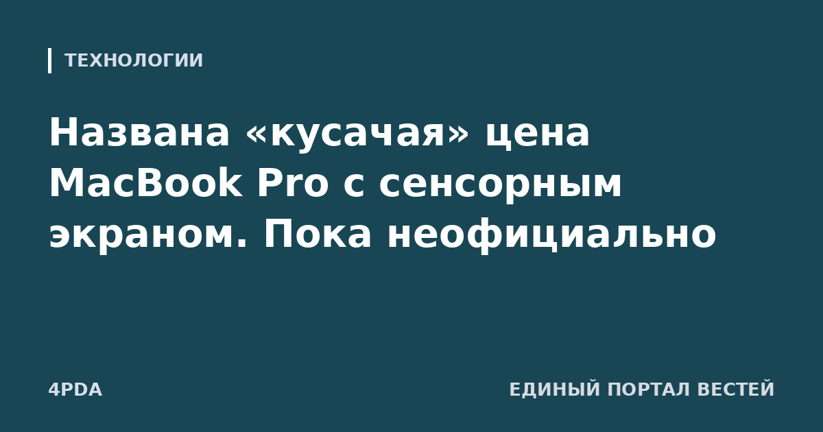 Названа «кусачая» цена MacBook Pro с сенсорным экраном. Пока неофициально