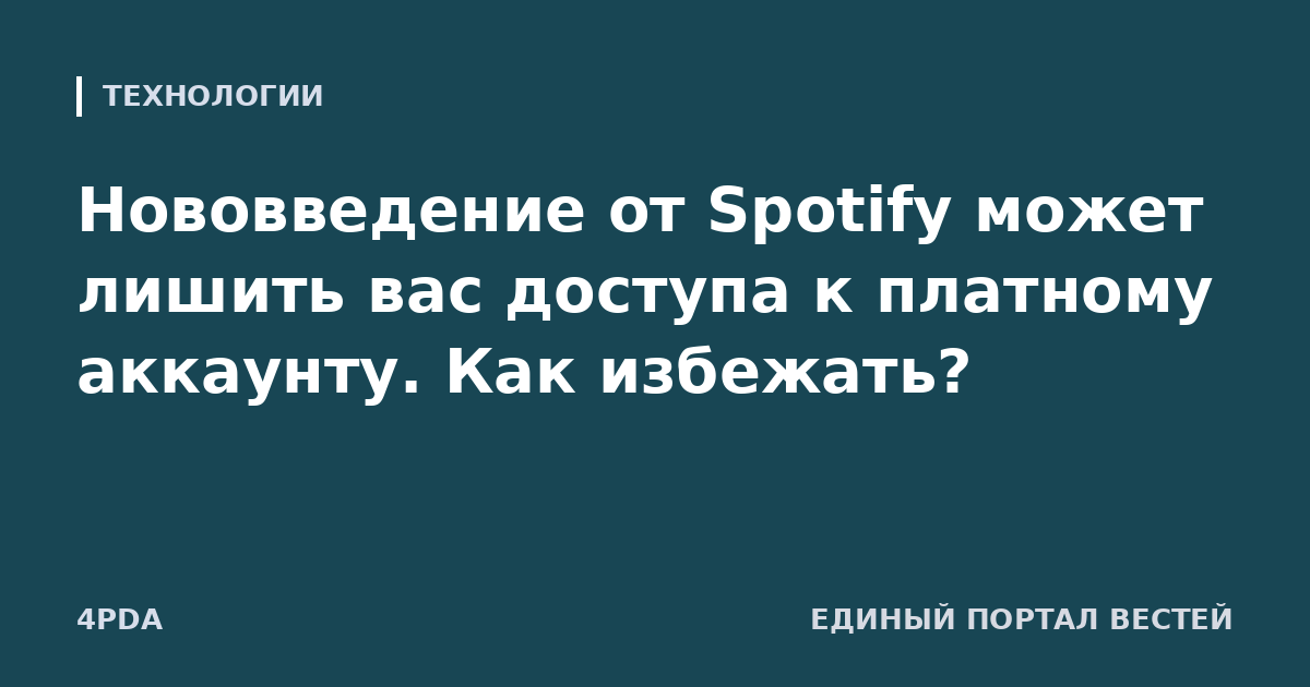 Нововведение от Spotify может лишить вас доступа к платному аккаунту. Как избежать?