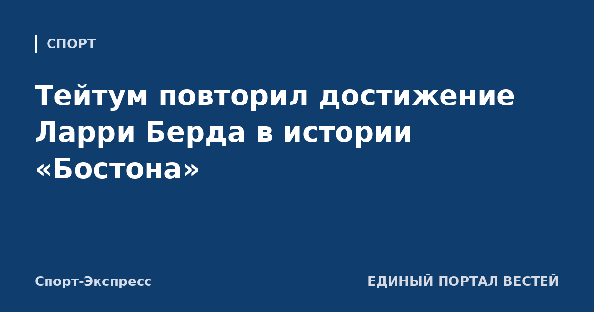 Тейтум повторил достижение Ларри Берда в истории «Бостона»