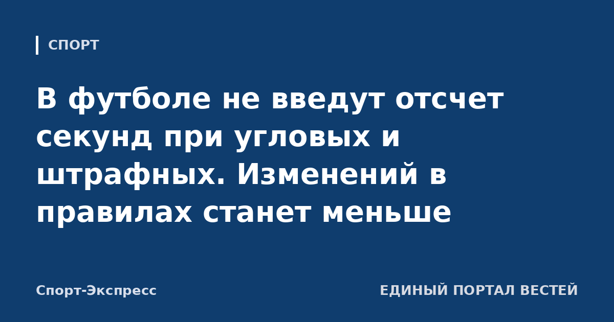 В футболе не введут отсчет секунд при угловых и штрафных. Изменений в правилах станет меньше