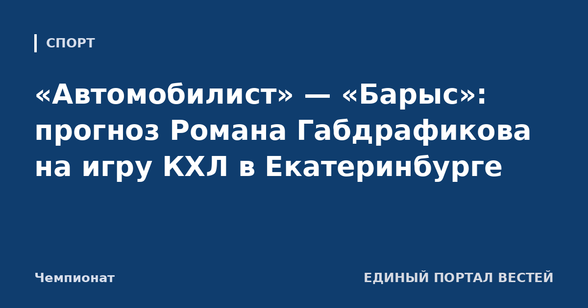 «Автомобилист» — «Барыс»: прогноз Романа Габдрафикова на игру КХЛ в Екатеринбурге