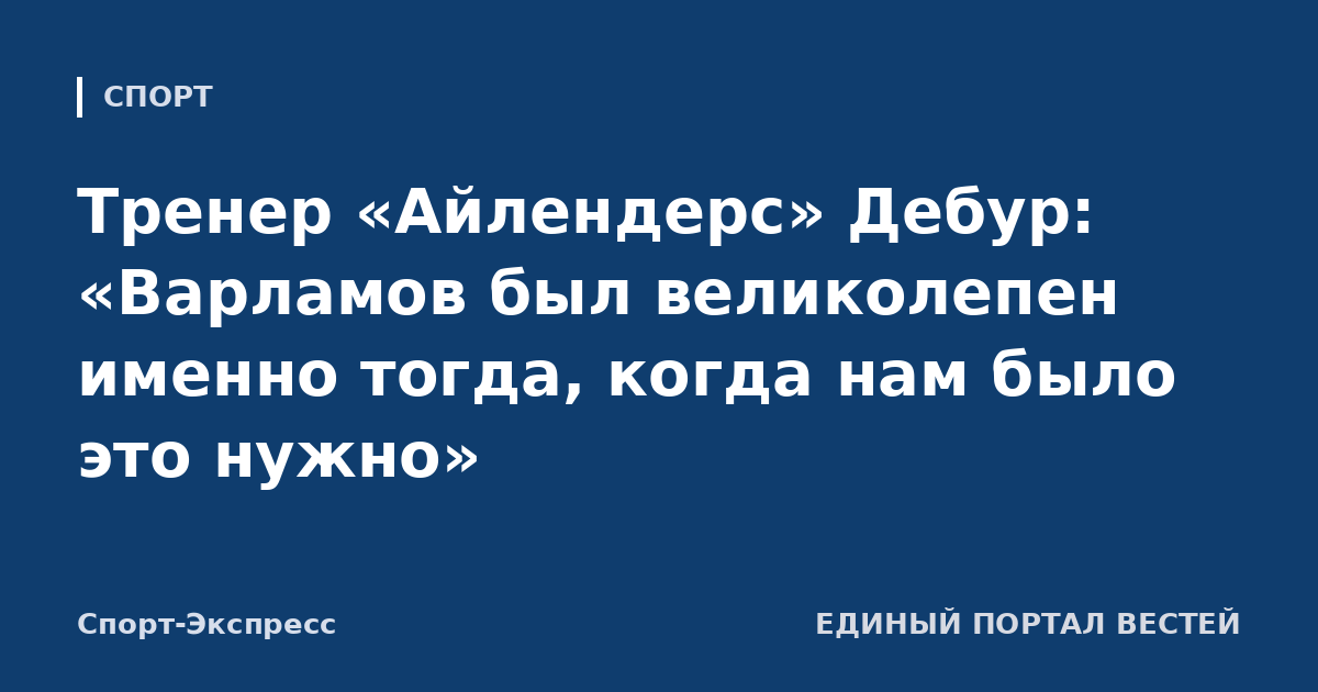 Тренер «Айлендерс» Дебур: «Варламов был великолепен именно тогда, когда нам было это нужно»