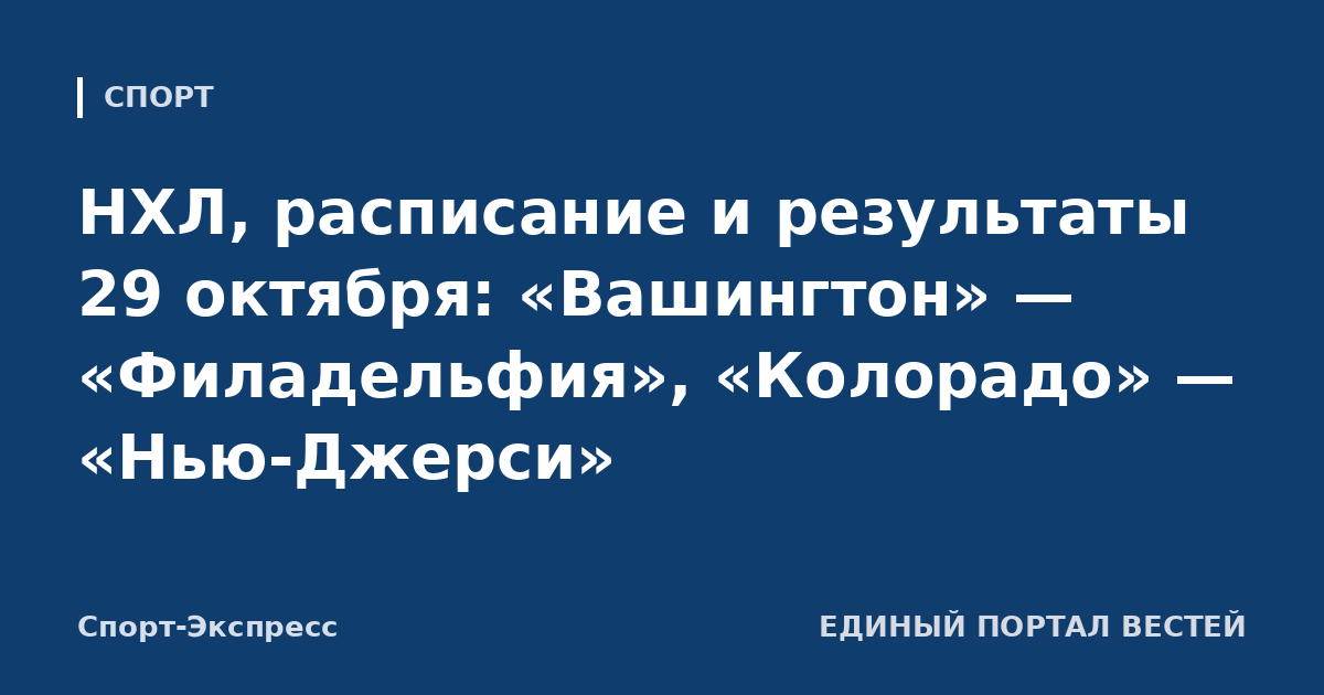 НХЛ, расписание и результаты 29 октября: «Вашингтон» — «Филадельфия», «Колорадо» — «Нью-Джерси»