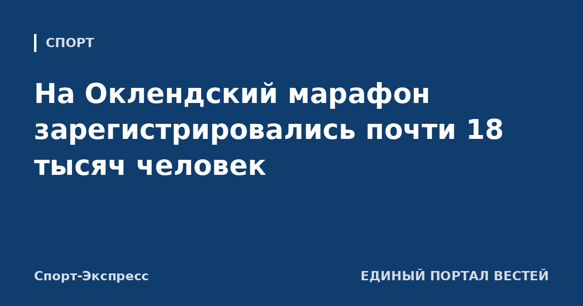 На Оклендский марафон зарегистрировались почти 18 тысяч человек