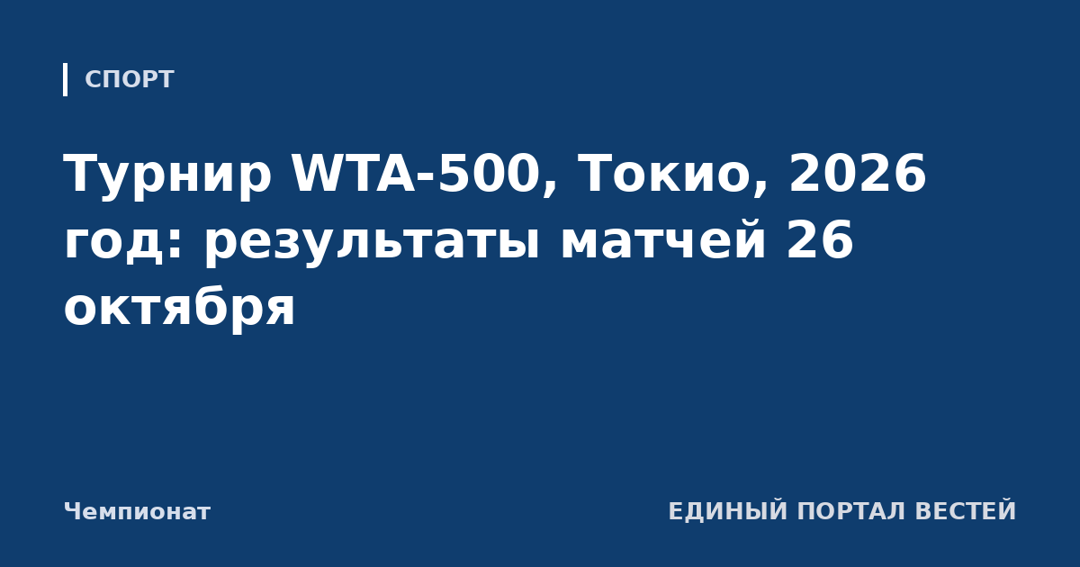 Турнир WTA-500, Токио, 2026 год: результаты матчей 26 октября