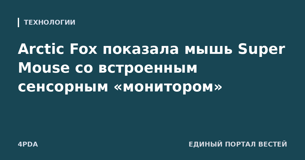 Arctic Fox показала мышь Super Mouse со встроенным сенсорным «монитором»