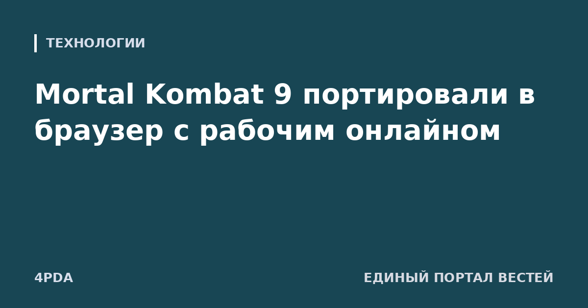 Mortal Kombat 9 портировали в браузер с рабочим онлайном