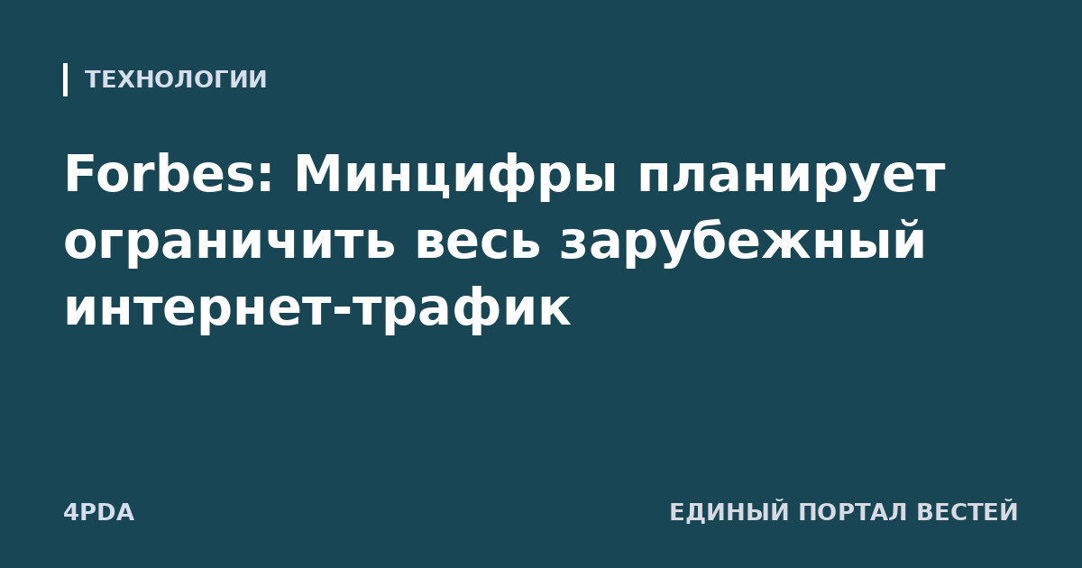 Forbes: Минцифры планирует ограничить весь зарубежный интернет-трафик