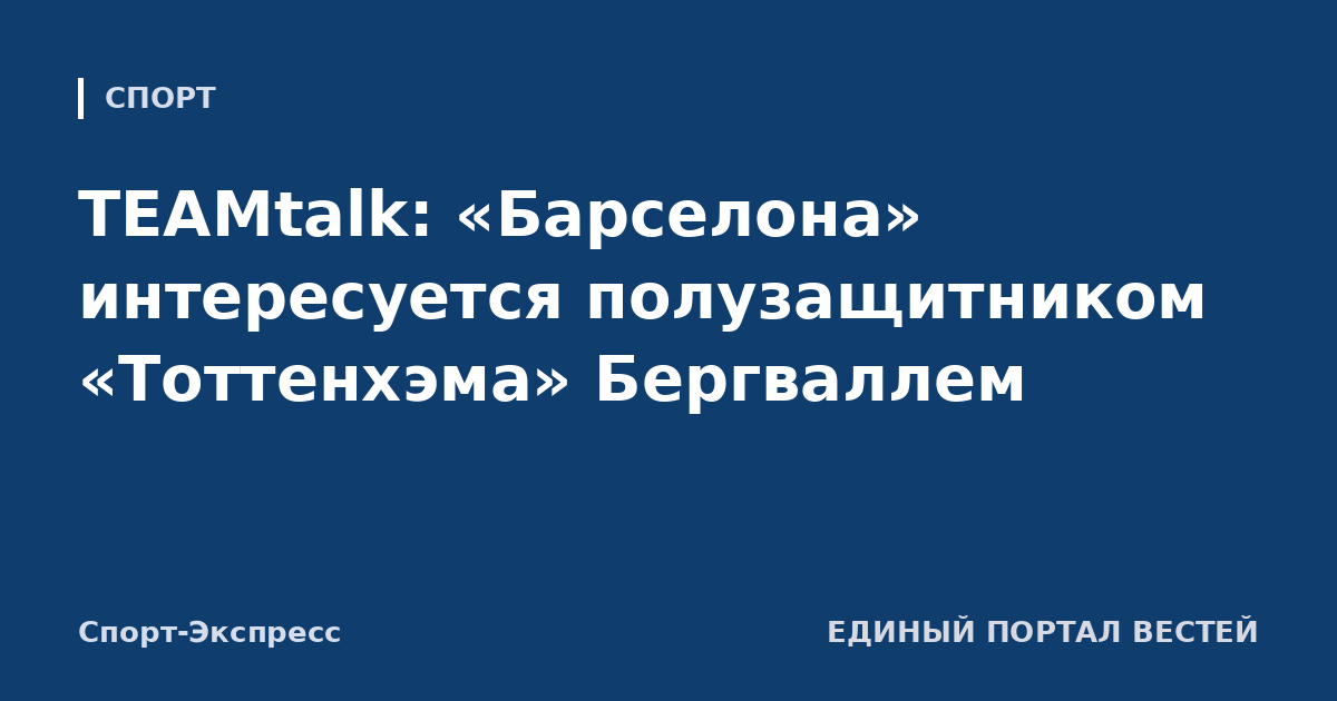 TEAMtalk: «Барселона» интересуется полузащитником «Тоттенхэма» Бергваллем