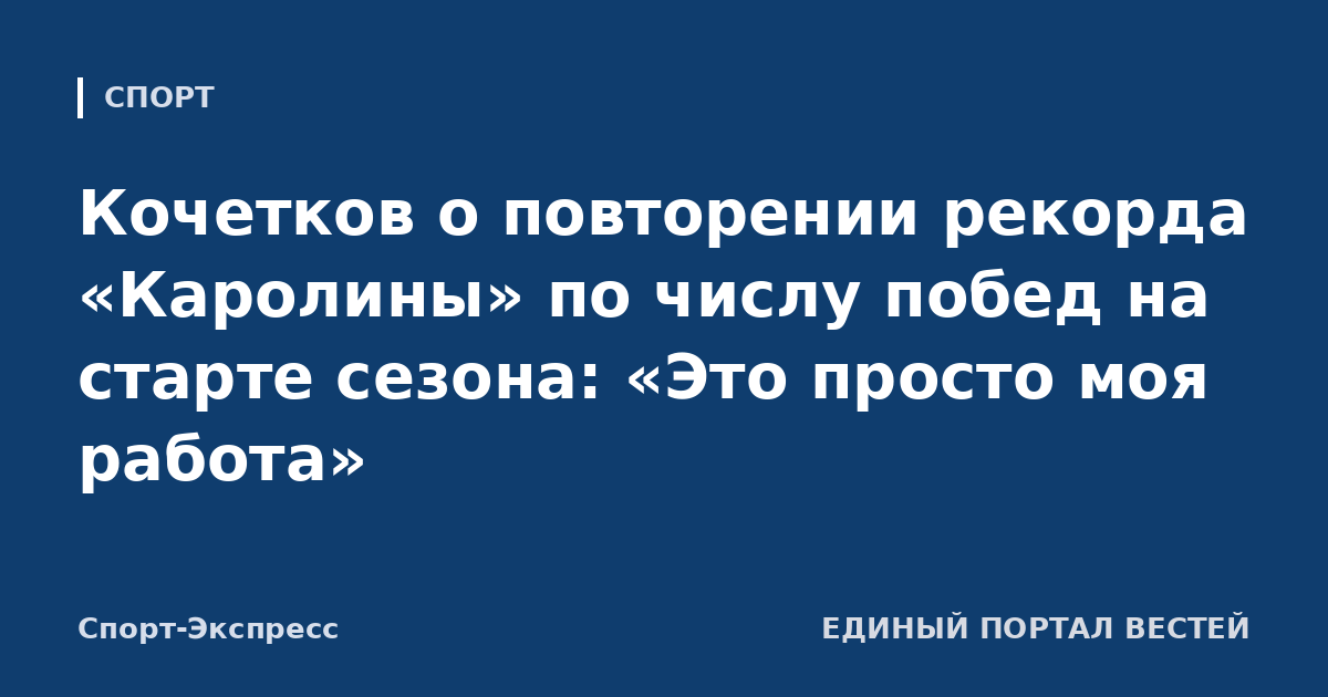 Кочетков о повторении рекорда «Каролины» по числу побед на старте сезона: «Это просто моя работа»