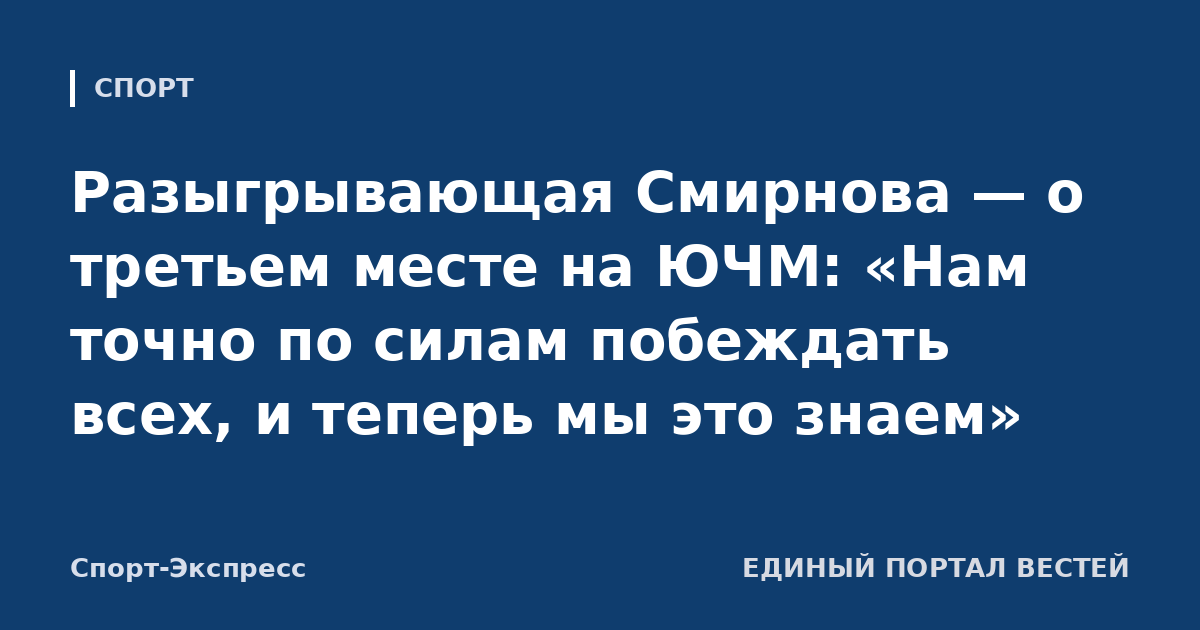 Разыгрывающая Смирнова — о третьем месте на ЮЧМ: «Нам точно по силам побеждать всех, и теперь мы это знаем»