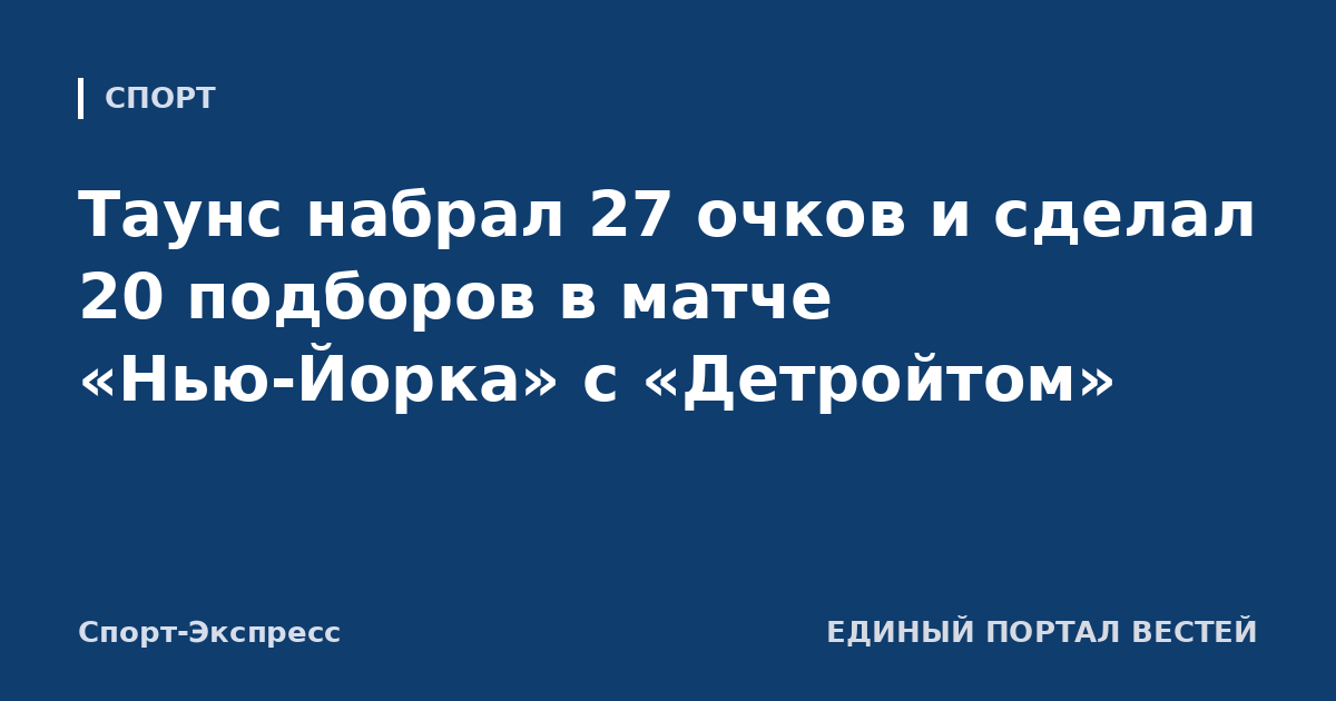 Таунс набрал 27 очков и сделал 20 подборов в матче «Нью-Йорка» с «Детройтом»