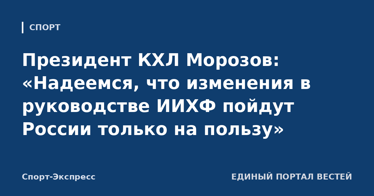 Президент КХЛ Морозов: «Надеемся, что изменения в руководстве ИИХФ пойдут России только на пользу»