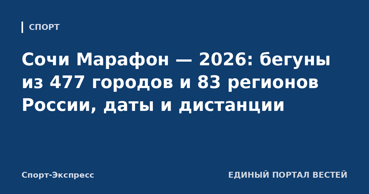 Сочи Марафон — 2026: бегуны из 477 городов и 83 регионов России, даты и дистанции