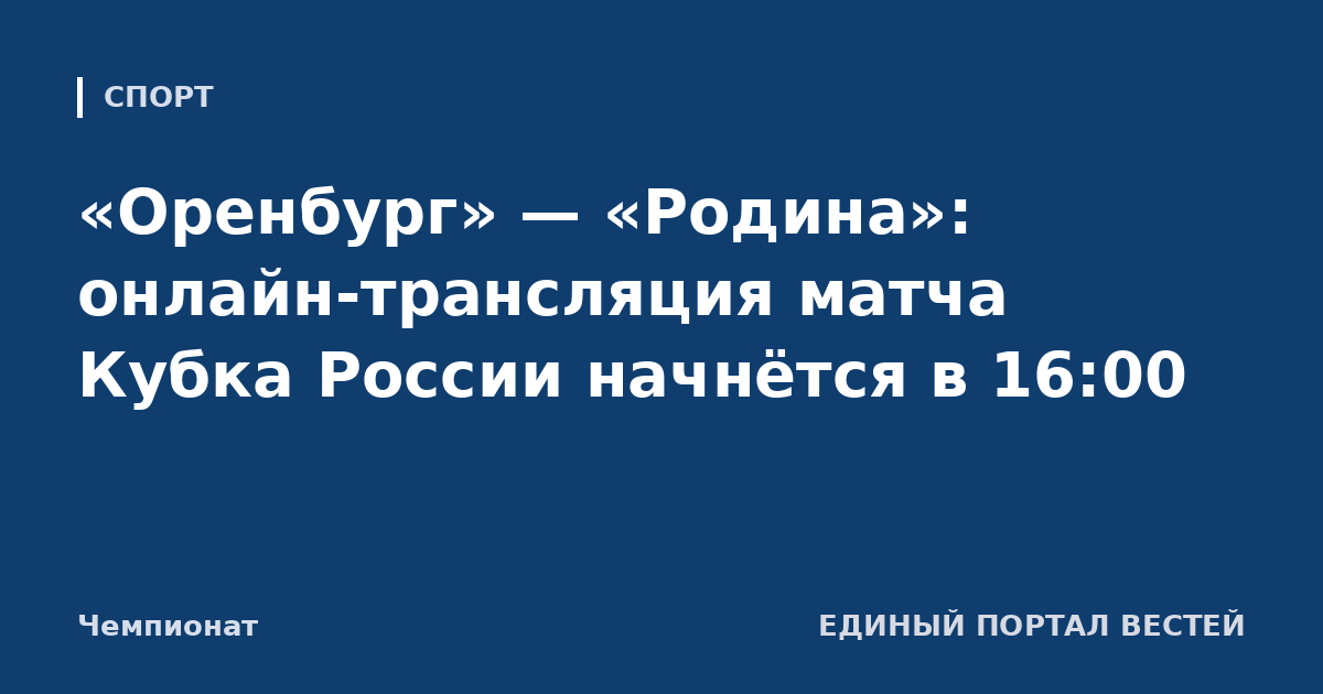 «Оренбург» — «Родина»: онлайн-трансляция матча Кубка России начнётся в 16:00