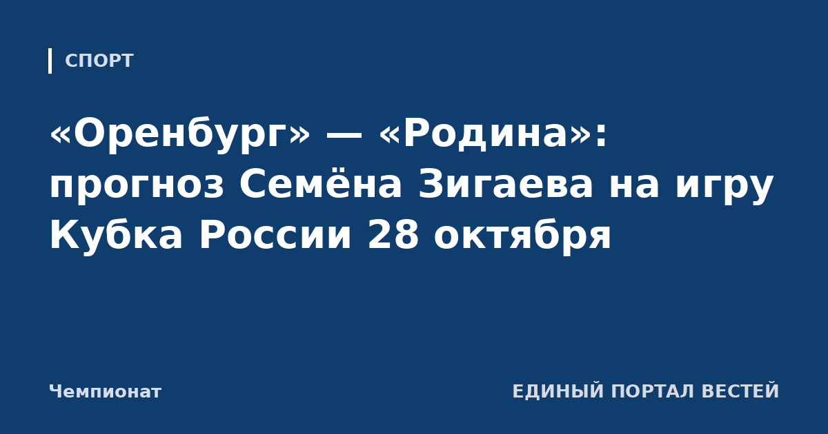 «Оренбург» — «Родина»: прогноз Семёна Зигаева на игру Кубка России 28 октября
