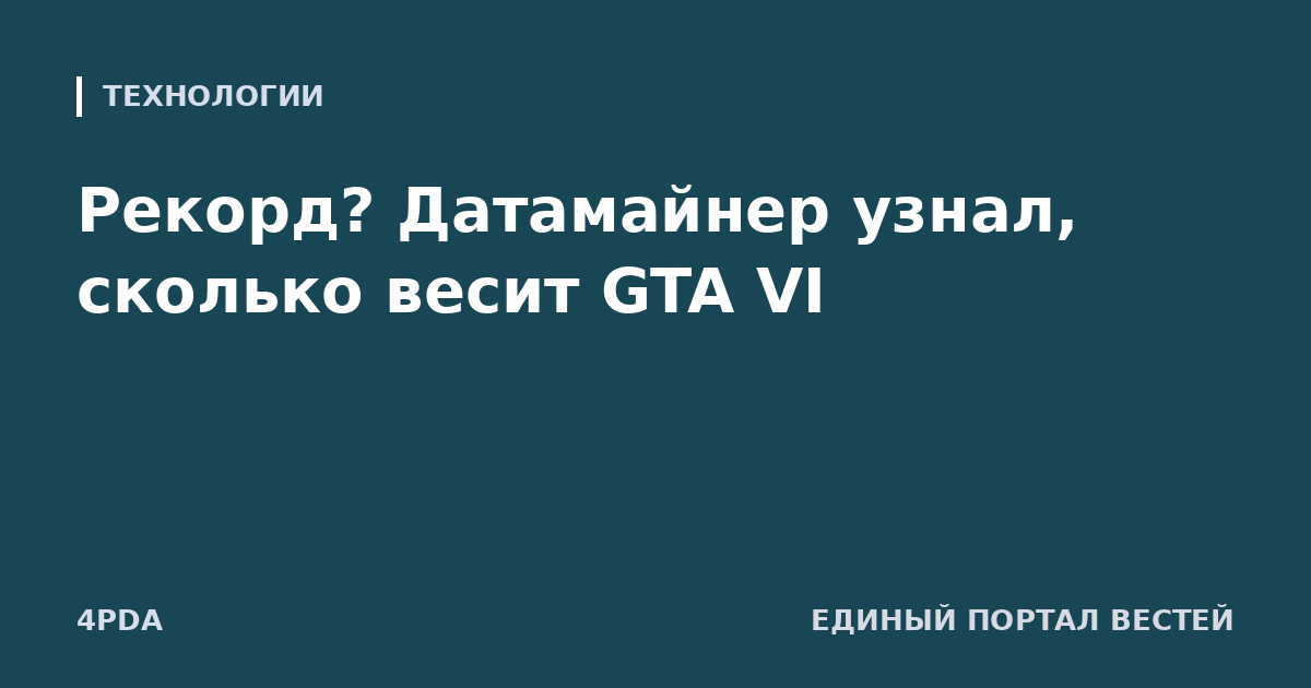 Рекорд? Датамайнер узнал, сколько весит GTA VI