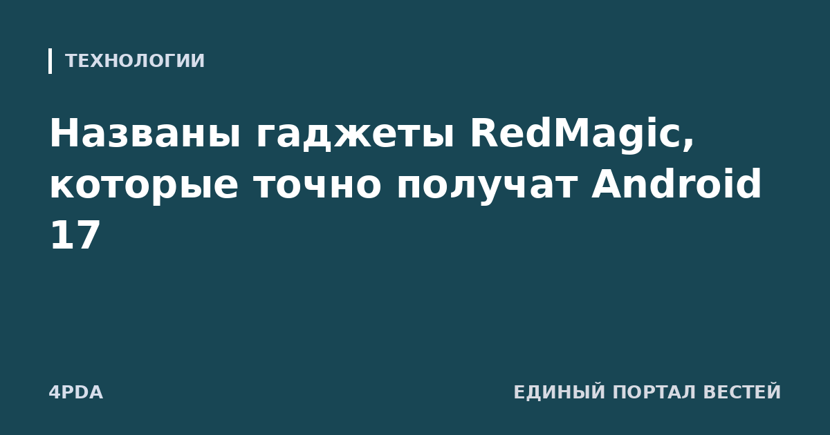 Названы гаджеты RedMagic, которые точно получат Android 17