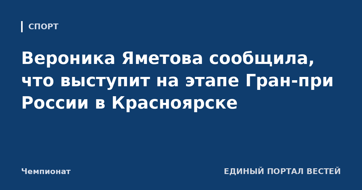 Вероника Яметова сообщила, что выступит на этапе Гран-при России в Красноярске