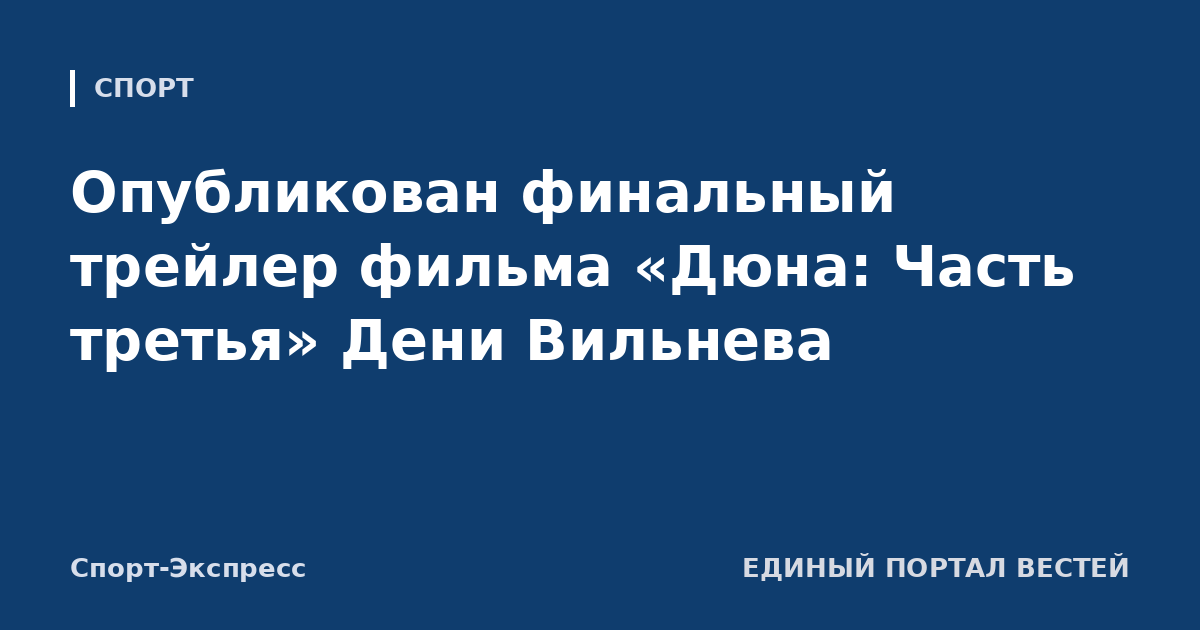 Опубликован финальный трейлер фильма «Дюна: Часть третья» Дени Вильнева