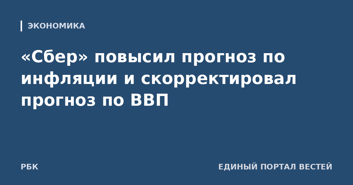 «Сбер» повысил прогноз по инфляции и скорректировал прогноз по ВВП