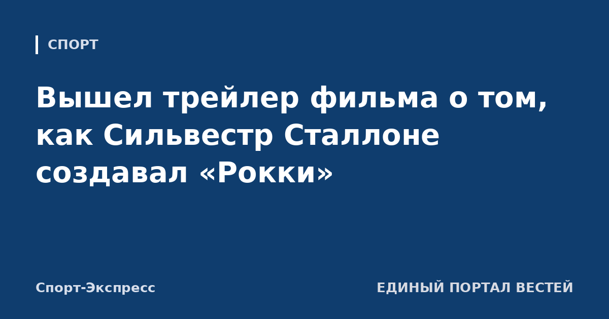 Вышел трейлер фильма о том, как Сильвестр Сталлоне создавал «Рокки»