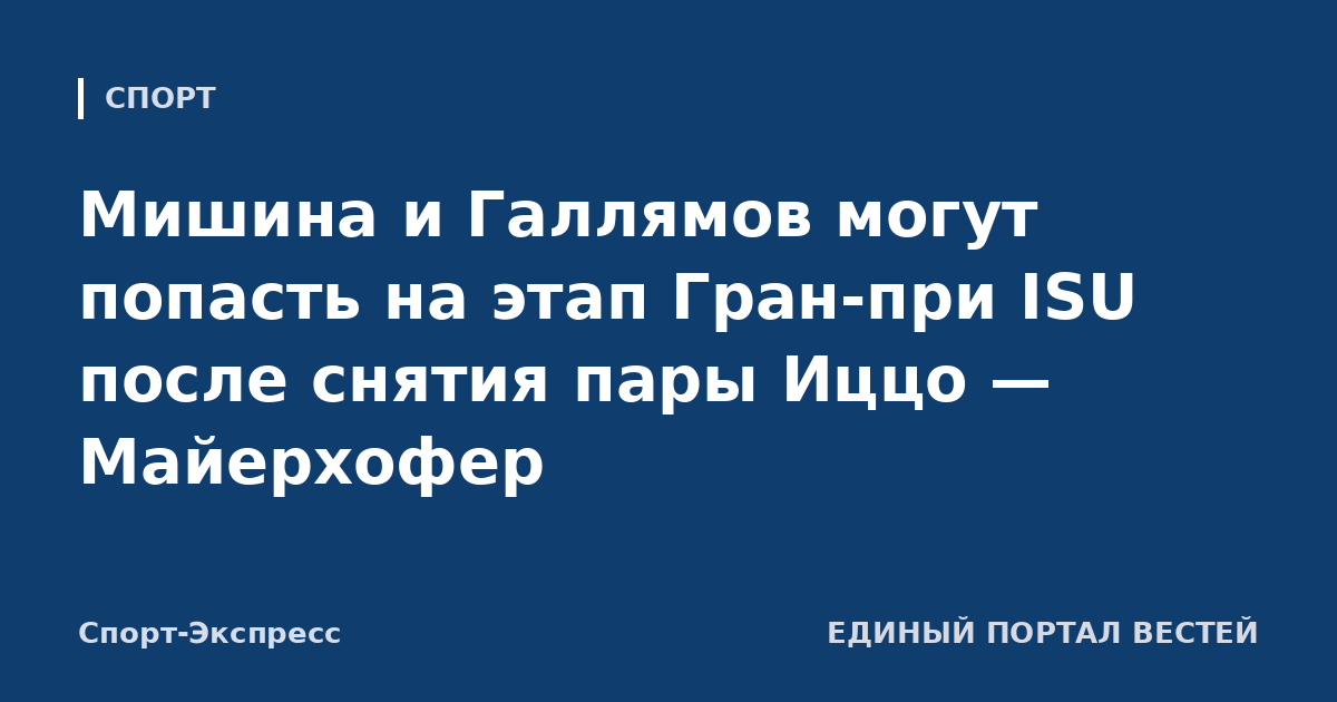 Мишина и Галлямов могут попасть на этап Гран-при ISU после снятия пары Иццо — Майерхофер