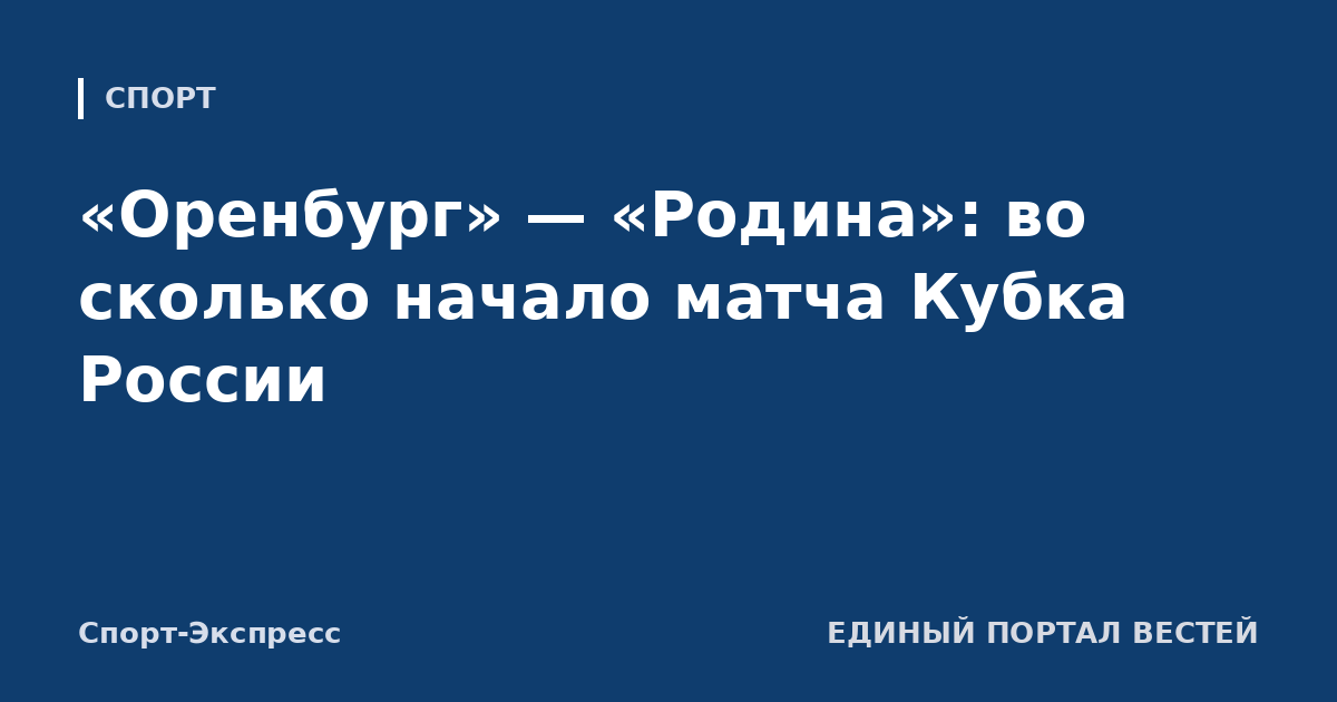 «Оренбург» — «Родина»: во сколько начало матча Кубка России