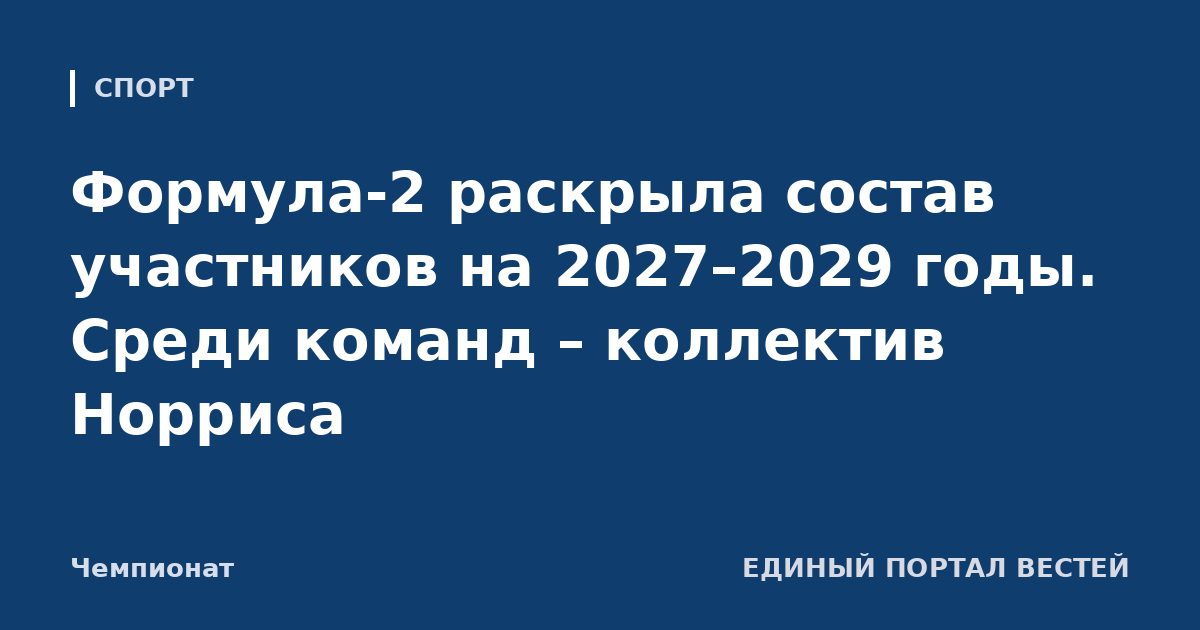 Формула-2 раскрыла состав участников на 2027–2029 годы. Среди команд – коллектив Норриса