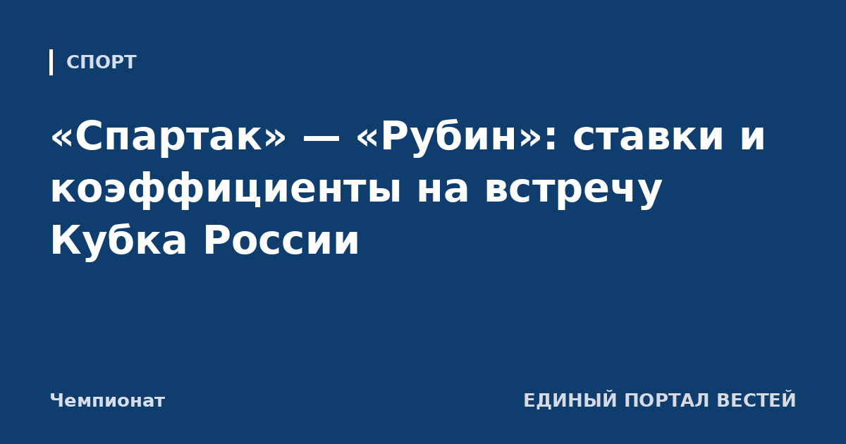 «Спартак» — «Рубин»: ставки и коэффициенты на встречу Кубка России