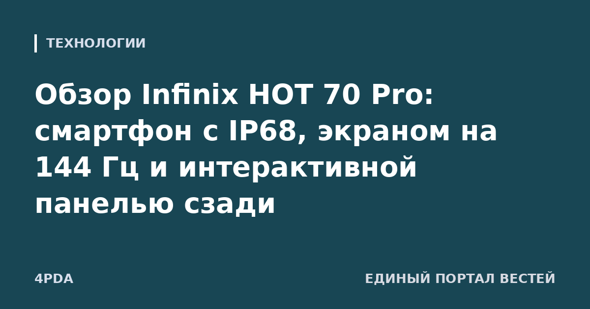 Обзор Infinix HOT 70 Pro: смартфон с IP68, экраном на 144 Гц и интерактивной панелью сзади