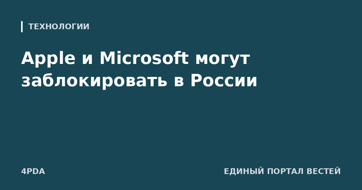 Apple и Microsoft могут заблокировать в России