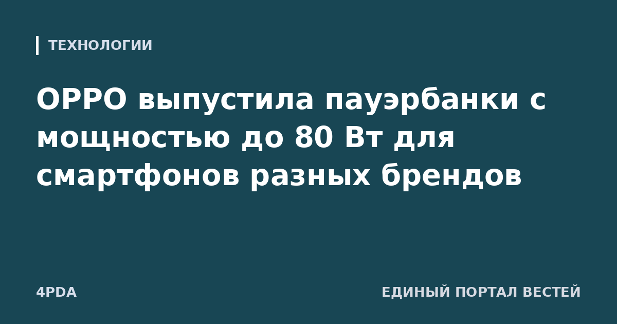 OPPO выпустила пауэрбанки с мощностью до 80 Вт для смартфонов разных брендов