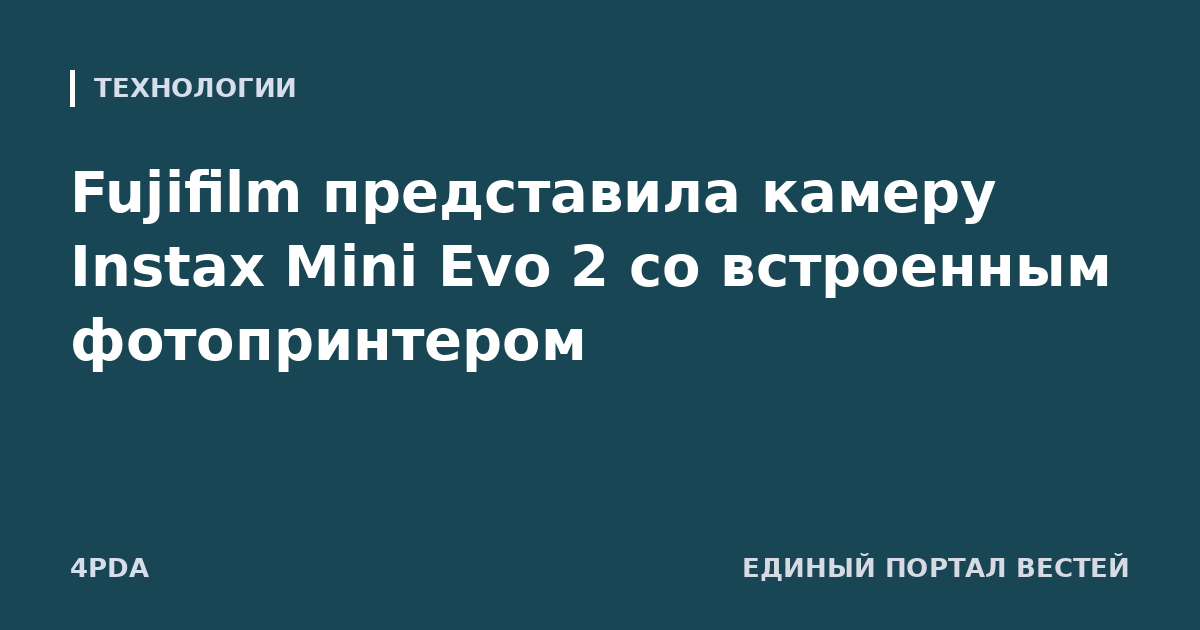 Fujifilm представила камеру Instax Mini Evo 2 со встроенным фотопринтером