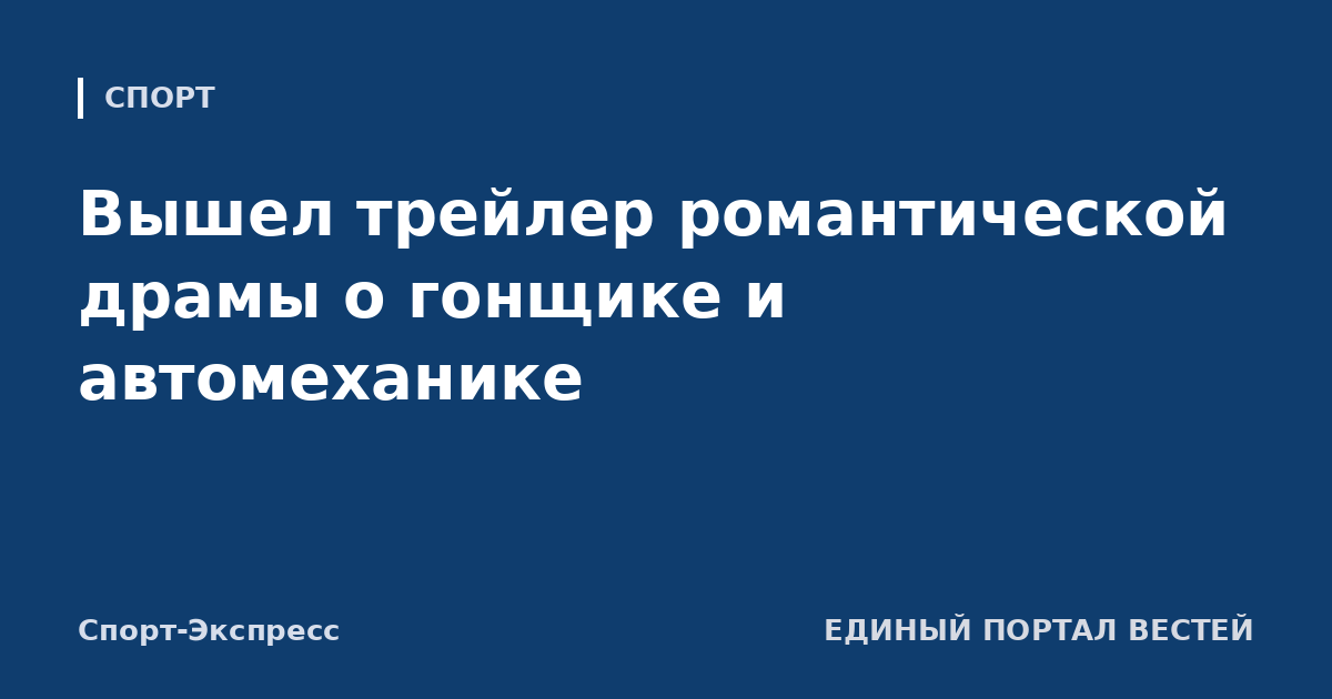 Вышел трейлер романтической драмы о гонщике и автомеханике