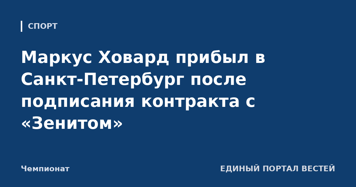 Маркус Ховард прибыл в Санкт-Петербург после подписания контракта с «Зенитом»