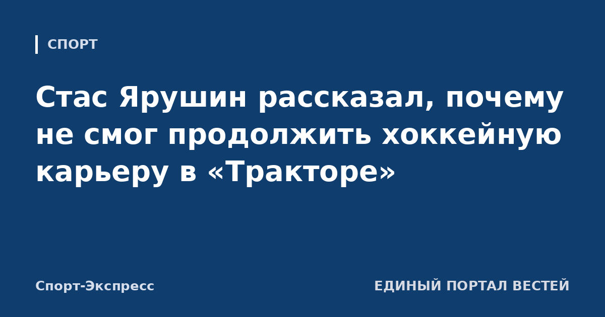 Стас Ярушин рассказал, почему не смог продолжить хоккейную карьеру в «Тракторе»