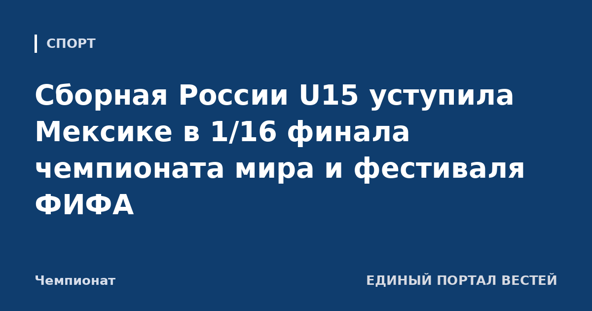 Сборная России U15 уступила Мексике в 1/16 финала чемпионата мира и фестиваля ФИФА