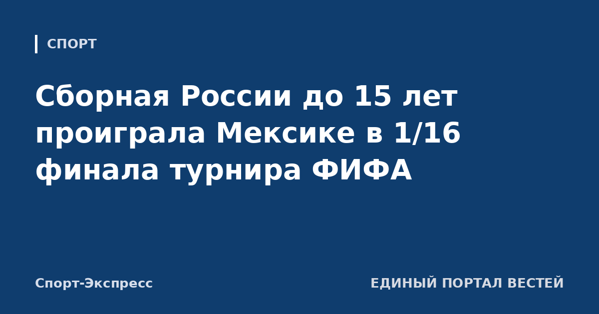 Сборная России до 15 лет проиграла Мексике в 1/16 финала турнира ФИФА