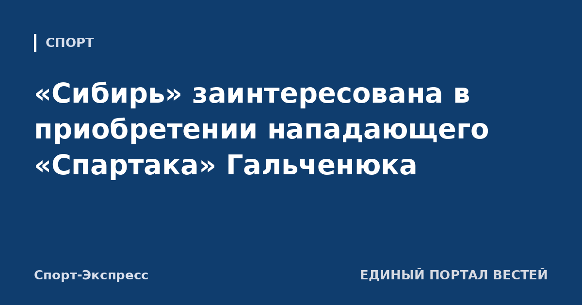 «Сибирь» заинтересована в приобретении нападающего «Спартака» Гальченюка