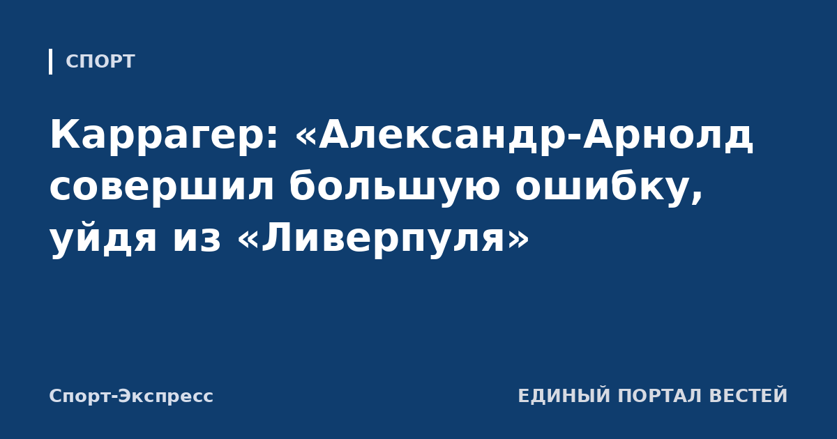 Каррагер: «Александр-Арнолд совершил большую ошибку, уйдя из «Ливерпуля»