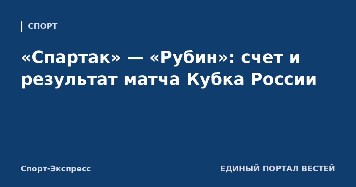 «Спартак» — «Рубин»: счет и результат матча Кубка России