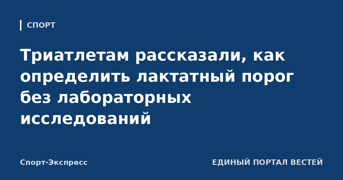 Триатлетам рассказали, как определить лактатный порог без лабораторных исследований