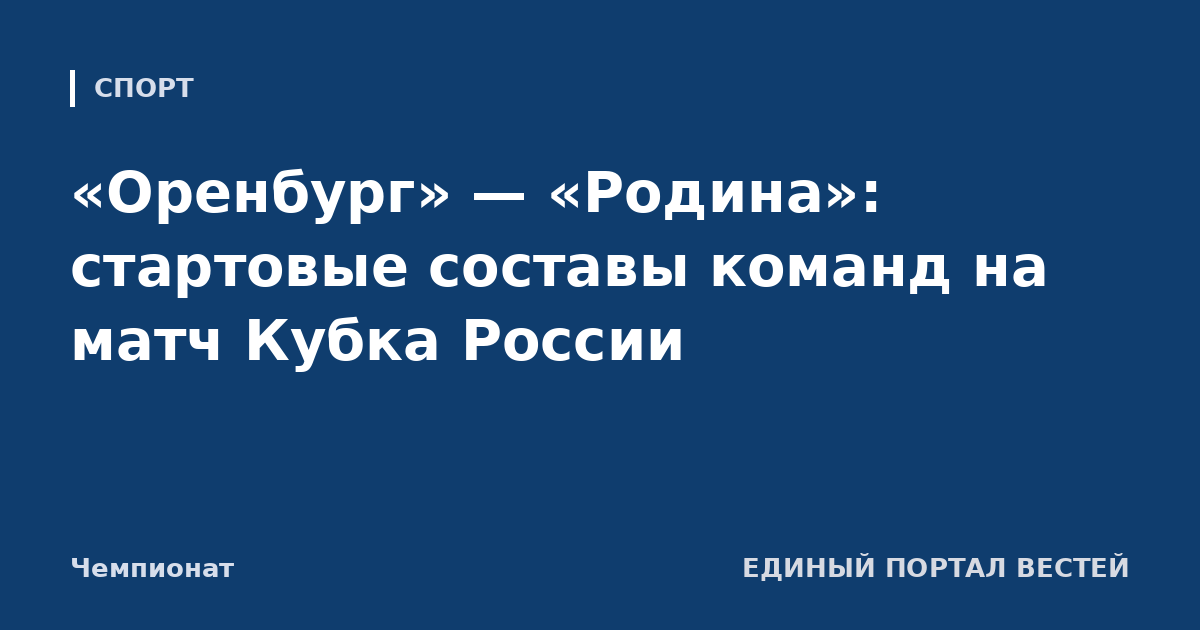 «Оренбург» — «Родина»: стартовые составы команд на матч Кубка России