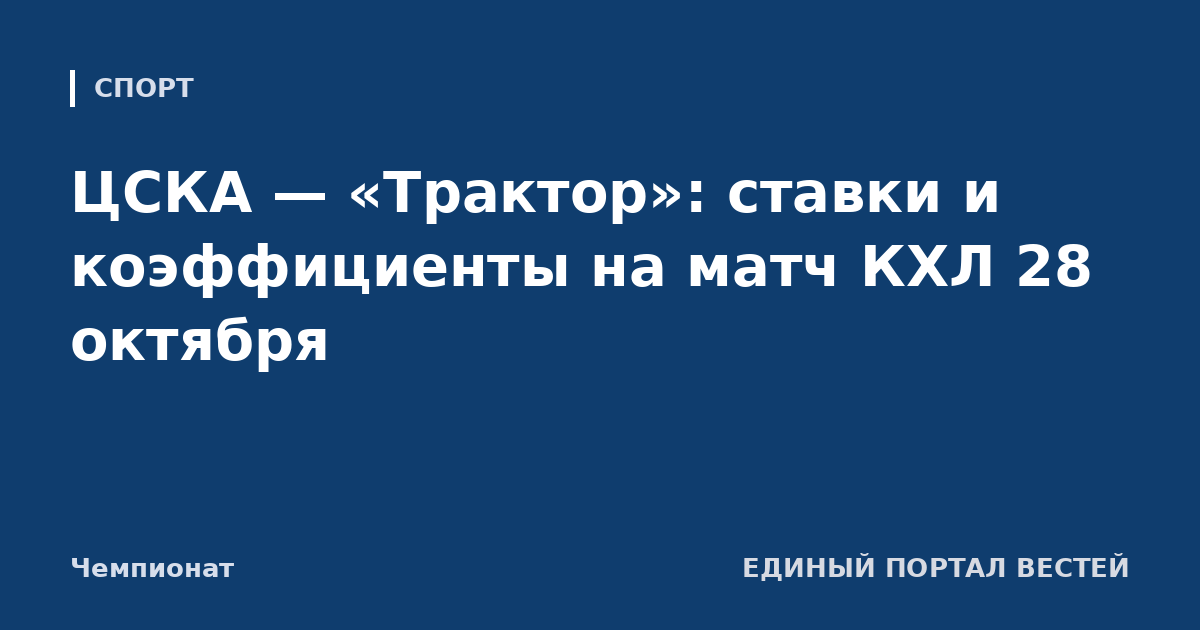 ЦСКА — «Трактор»: ставки и коэффициенты на матч КХЛ 28 октября